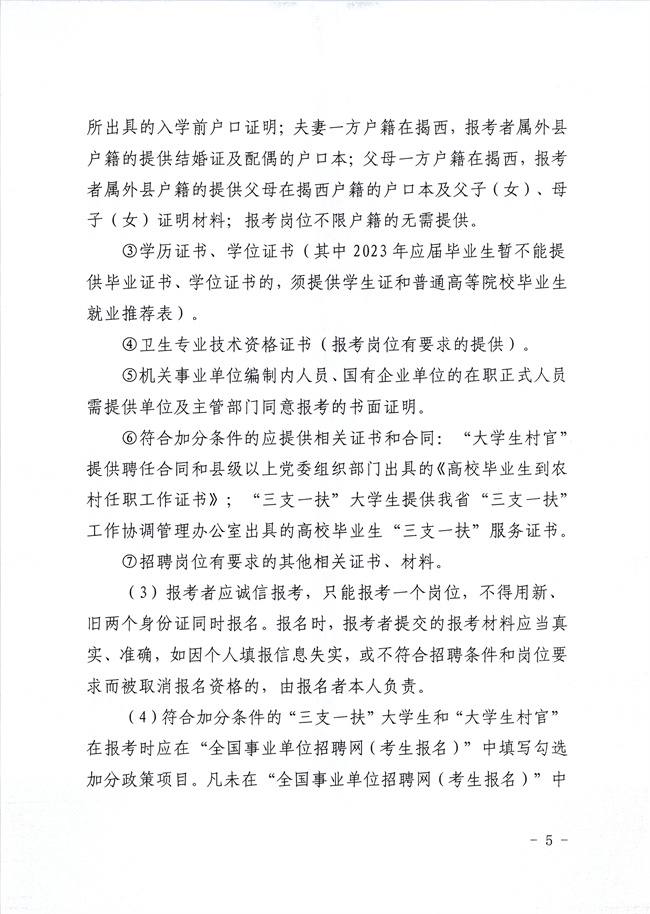 2023年5月揭阳揭西县招聘卫生健康事业单位工作人员公告（事业编）