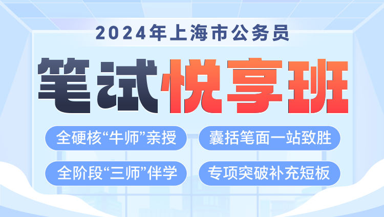 2024年上海公务员笔试《悦享班》第一期