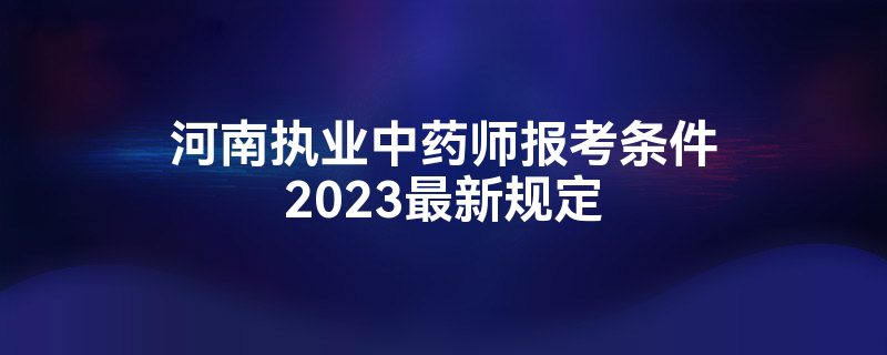 ִҵҩʦ2023¹涨