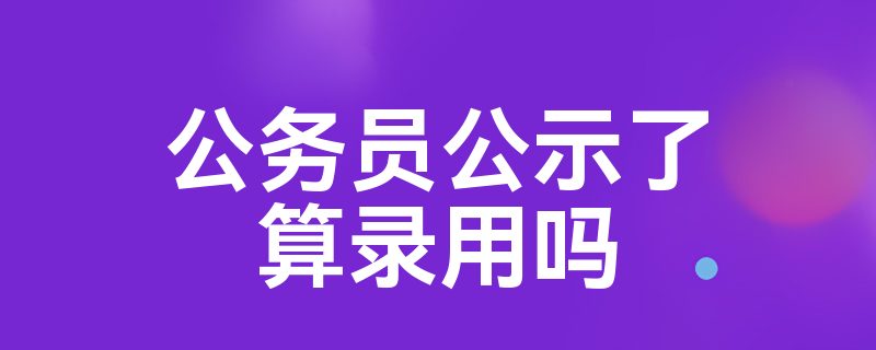 公务员公示了算录用吗