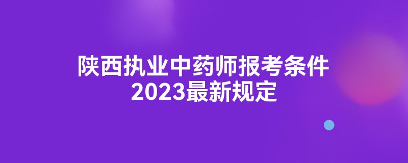 ִҵҩʦ2023¹涨