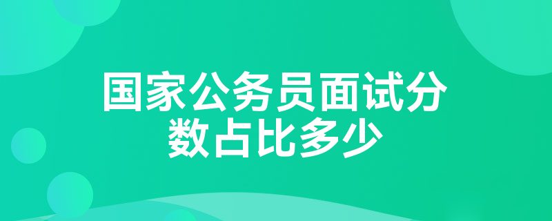 国家公务员面试分数占比多少