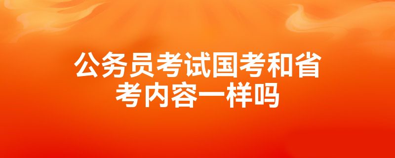 公务员考试国考和省考内容一样吗