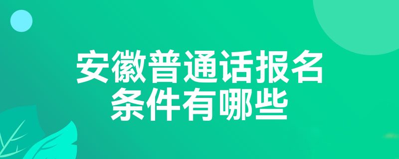 安徽普通话报名条件有哪些