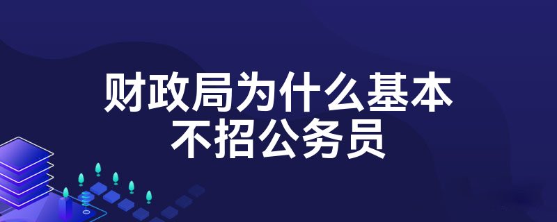 财政局为什么基本不招公务员