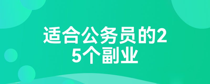 适合公务员的25个副业