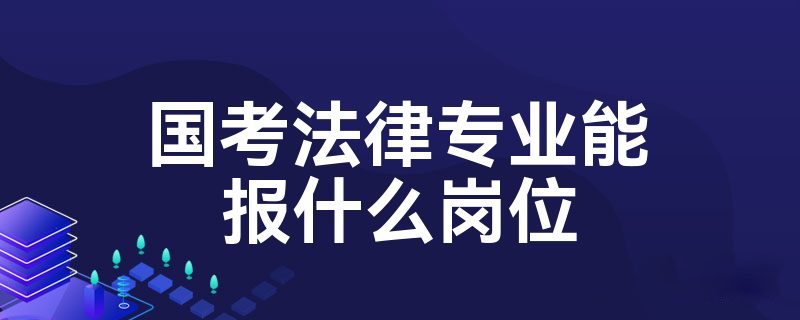 国考法律专业能报什么岗位