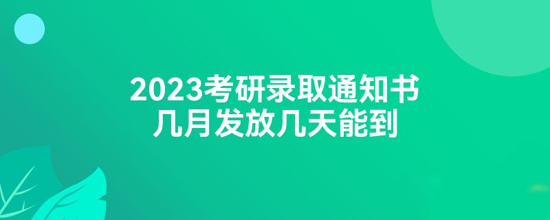 2023考研录取通知书几月发放几天能到