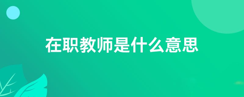 在职教师是什么意思