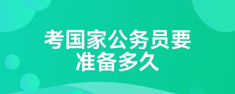 考国家公务员要准备多久