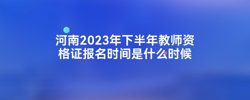 2023°ʦʸ֤ʱʲôʱ