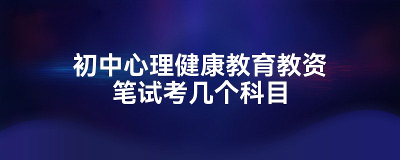 初中心理健康教育教资笔试考几个科目