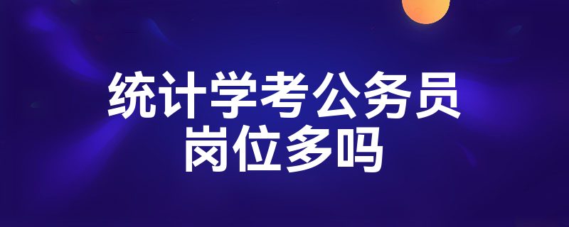 统计学考公务员岗位多吗