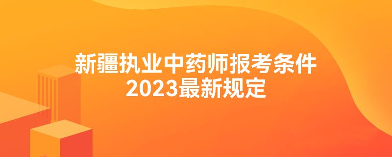 ½ִҵҩʦ2023¹涨