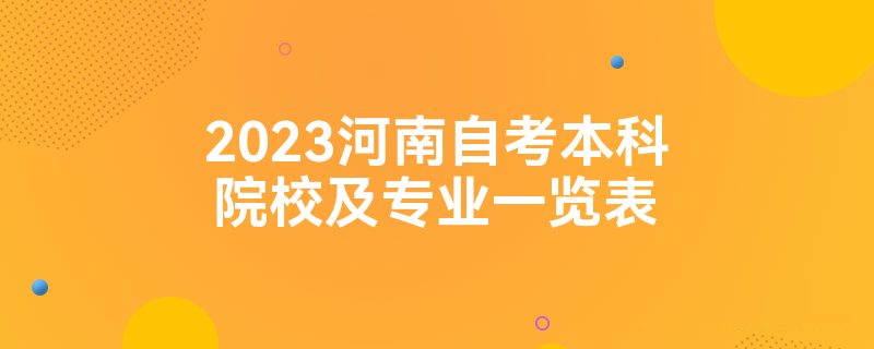 2023河南自考本科院校及专业一览表