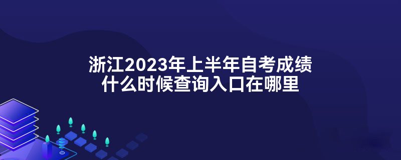 㽭2023ϰԿɼʲôʱѯ