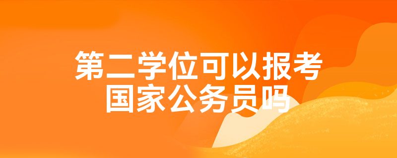 第二学位可以报考国家公务员吗