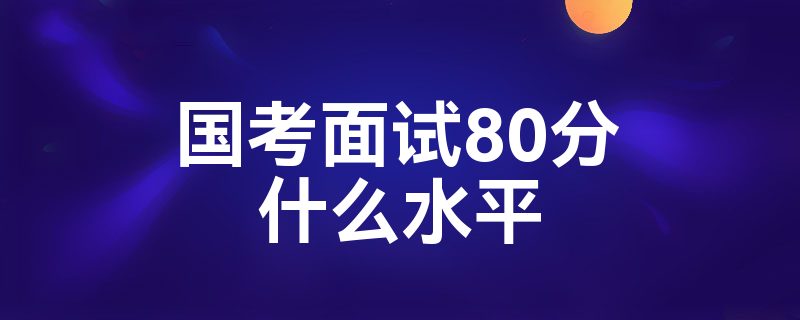 80ʲôˮƽ