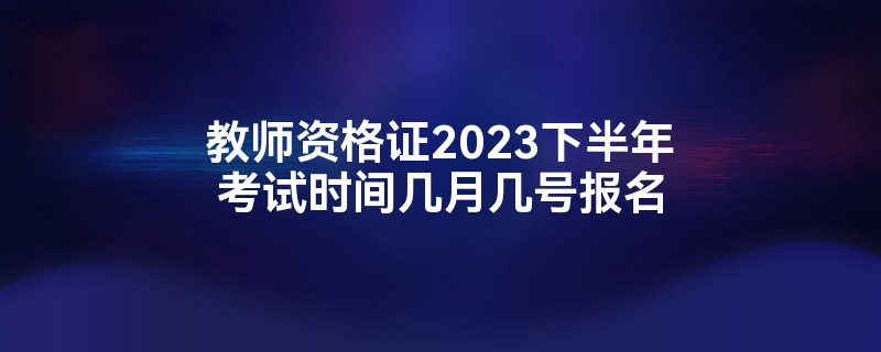 ʦʸ֤2023°꿼ʱ伸¼ű