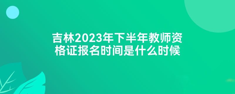 2023°ʦʸ֤ʱʲôʱ