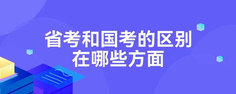 省考和国考的区别在哪些方面