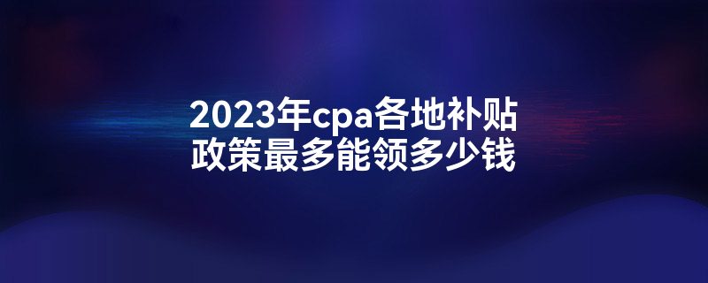 2023cpaزǮ