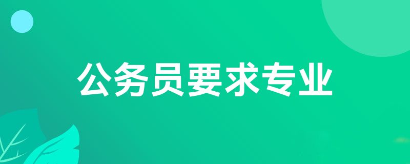 公务员要求专业