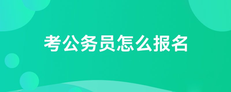 考公务员怎么报名