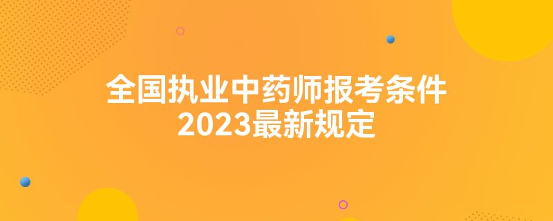 全国执业中药师报考条件2023最新规定