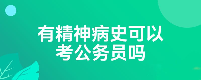 有精神病史可以考公务员吗