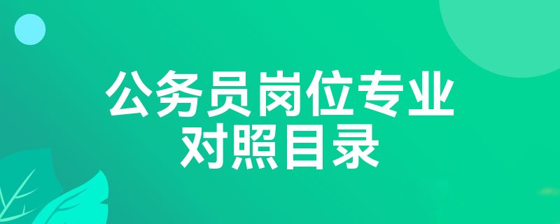 公务员岗位专业对照目录