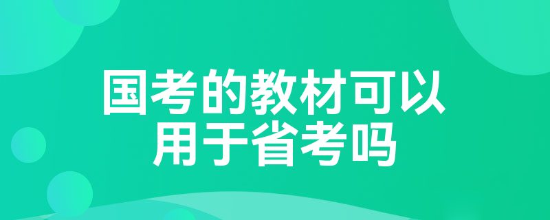 国考的教材可以用于省考吗