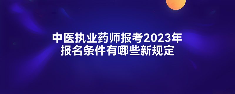 ҽִҵҩʦ2023걨Щ¹涨