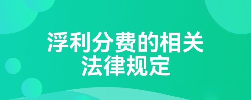 浮利分费的相关法律规定