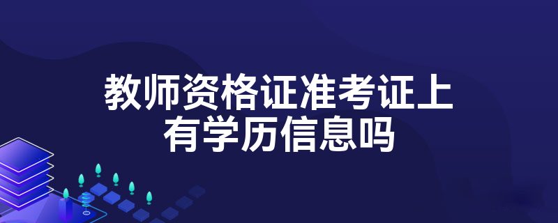 教师资格证准考证上有学历信息吗