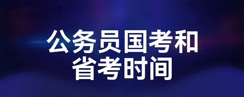 公务员国考和省考时间