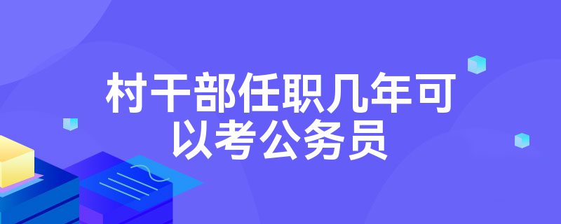 村干部任职几年可以考公务员