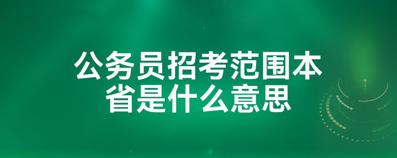 公务员招考范围本省是什么意思