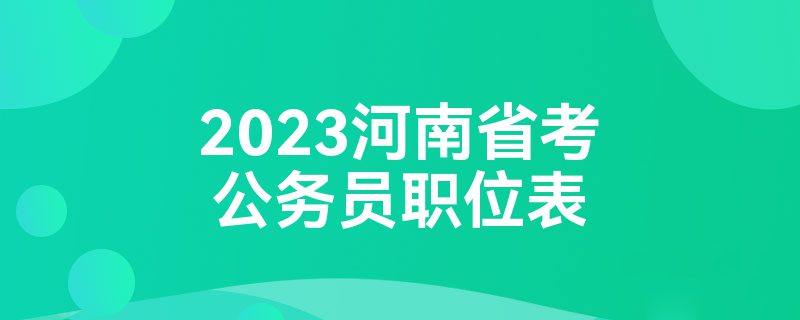 2023河南省考公务员职位表