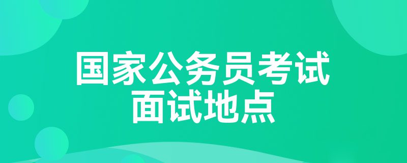 国家公务员考试面试地点