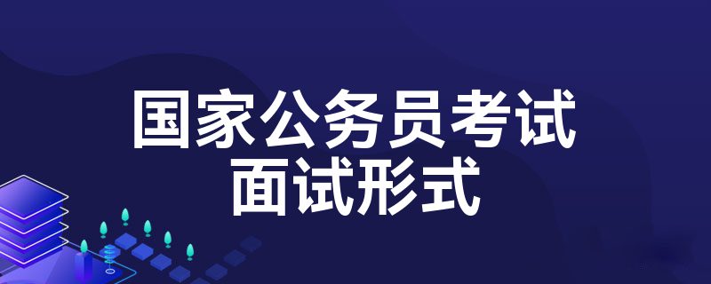 国家公务员考试面试形式