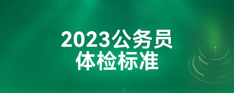 2023公务员体检标准