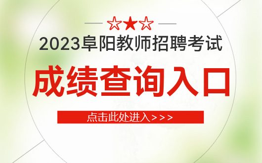 阜阳教师招聘_阜阳招聘教师信息_招聘阜阳教师信息网