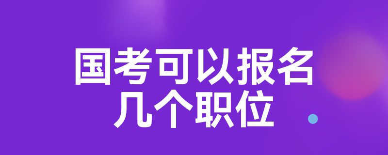 国考可以报名几个职位