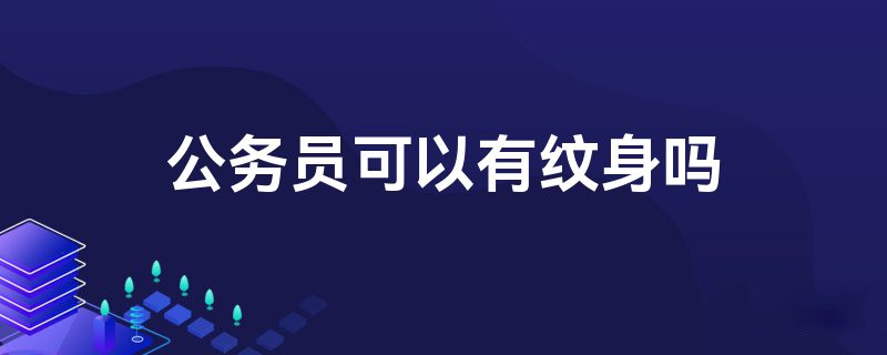 公务员可以有纹身吗