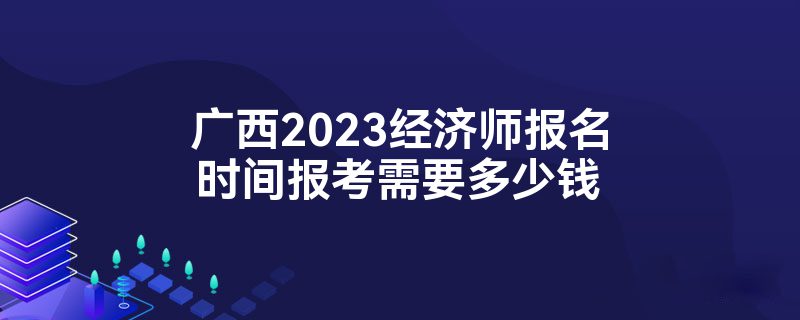 2023ʦʱ䱨ҪǮ