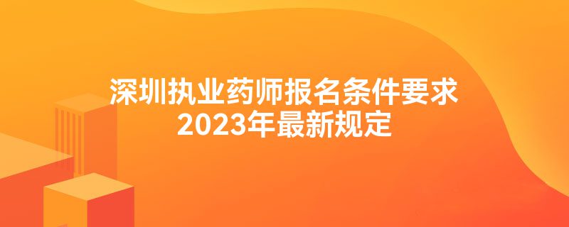 ִҵҩʦҪ2023¹涨