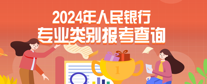 2024年中國人民銀行招聘專業分類查詢