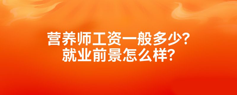 营养师工资一般多少?就业前景怎么样?