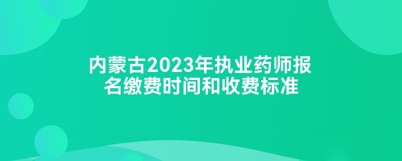 ɹ2023ִҵҩʦɷʱշѱ׼